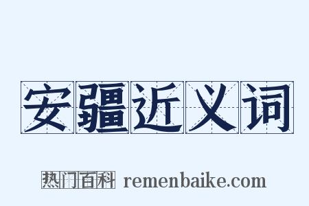 安疆近义词是什么意思的图片